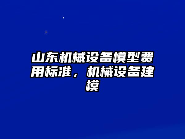 山東機械設備模型費用標準，機械設備建模