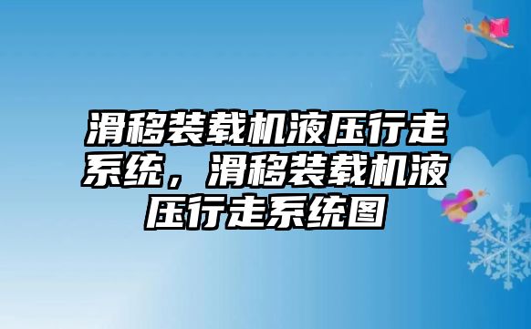 滑移裝載機液壓行走系統，滑移裝載機液壓行走系統圖