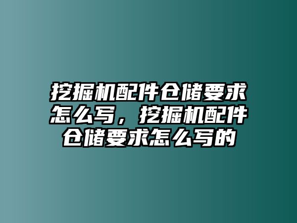 挖掘機配件倉儲要求怎么寫，挖掘機配件倉儲要求怎么寫的