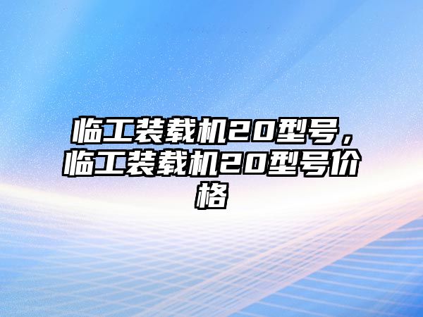 臨工裝載機(jī)20型號(hào)，臨工裝載機(jī)20型號(hào)價(jià)格