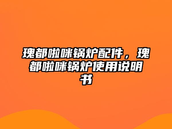 瑰都啦咪鍋爐配件，瑰都啦咪鍋爐使用說明書