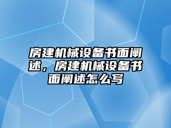 房建機械設備書面闡述，房建機械設備書面闡述怎么寫