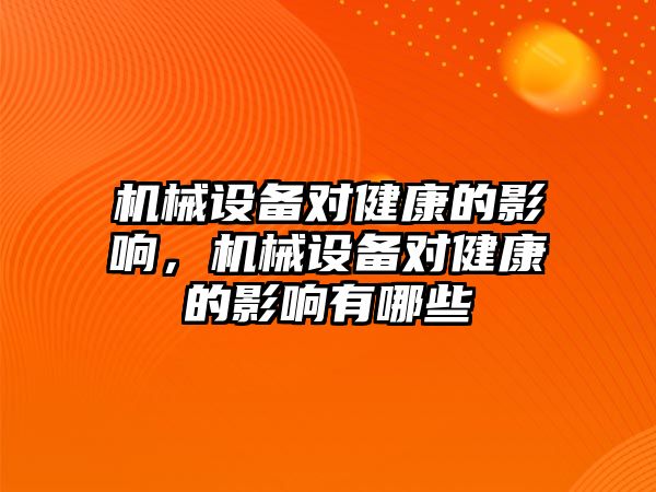 機械設備對健康的影響，機械設備對健康的影響有哪些