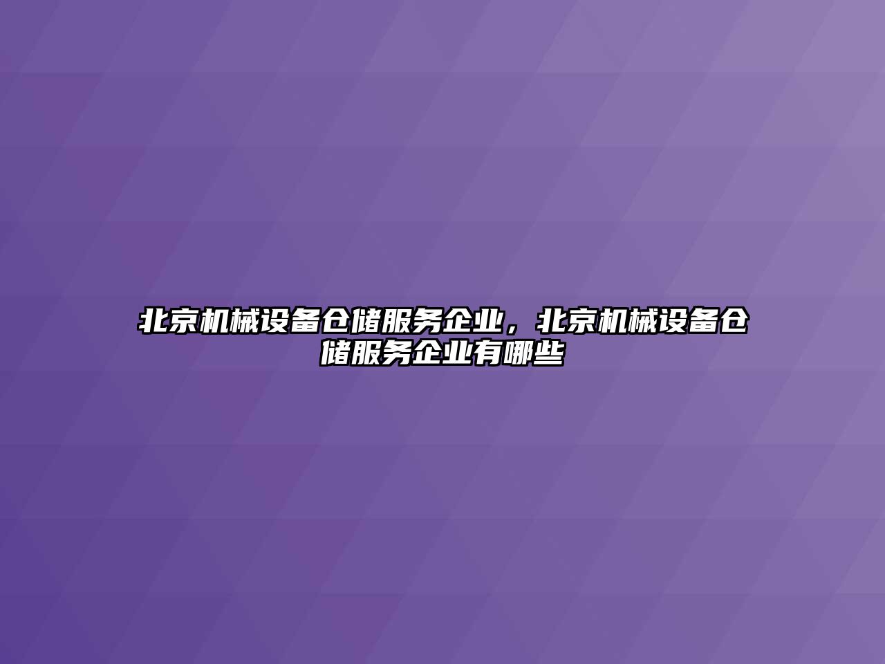 北京機械設備倉儲服務企業，北京機械設備倉儲服務企業有哪些