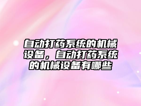 自動打藥系統的機械設備，自動打藥系統的機械設備有哪些