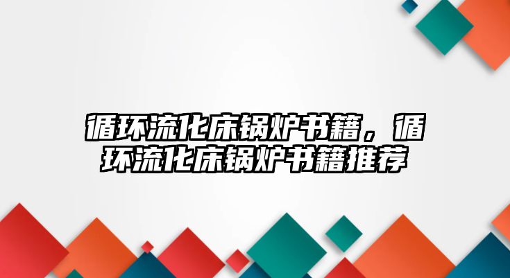 循環流化床鍋爐書籍，循環流化床鍋爐書籍推薦