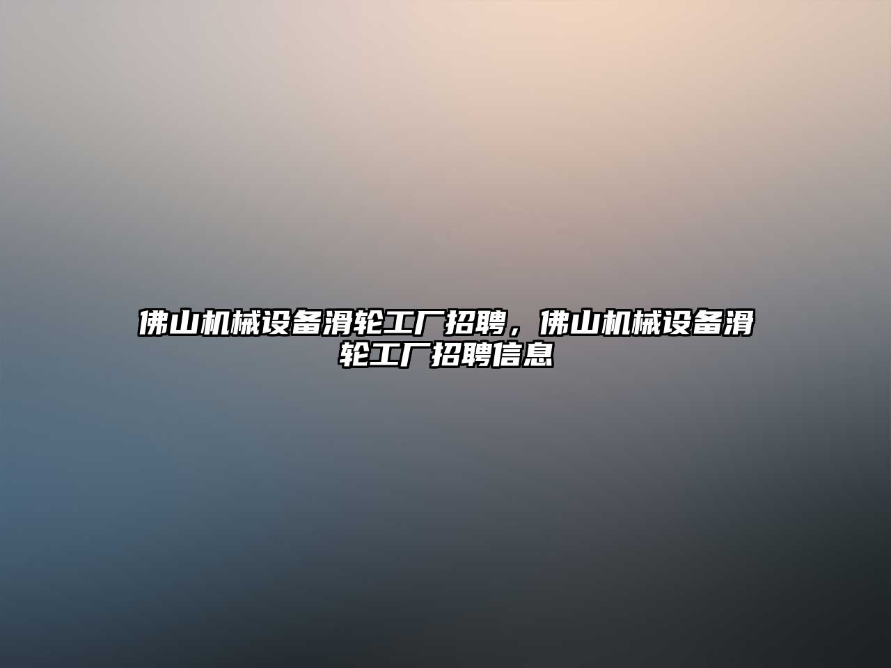 佛山機械設備滑輪工廠招聘，佛山機械設備滑輪工廠招聘信息