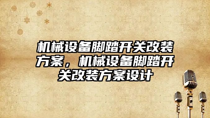 機械設備腳踏開關改裝方案，機械設備腳踏開關改裝方案設計