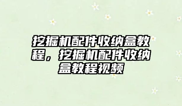 挖掘機(jī)配件收納盒教程，挖掘機(jī)配件收納盒教程視頻