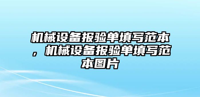 機械設備報驗單填寫范本，機械設備報驗單填寫范本圖片