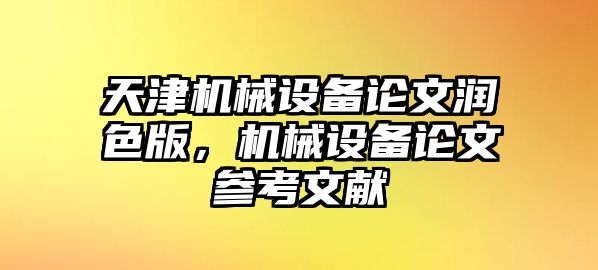 天津機械設備論文潤色版，機械設備論文參考文獻