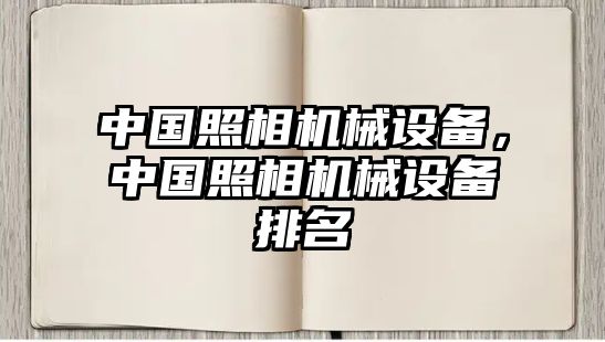 中國照相機械設備，中國照相機械設備排名