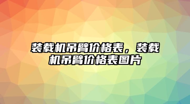 裝載機吊臂價格表，裝載機吊臂價格表圖片