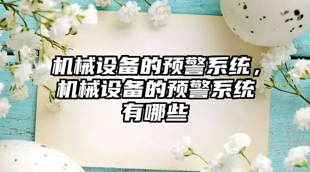 機械設備的預警系統，機械設備的預警系統有哪些