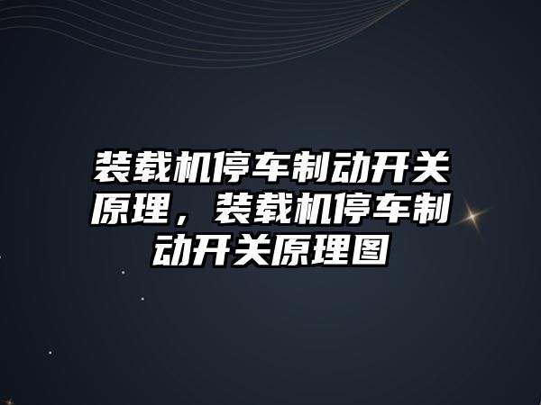 裝載機停車制動開關原理，裝載機停車制動開關原理圖