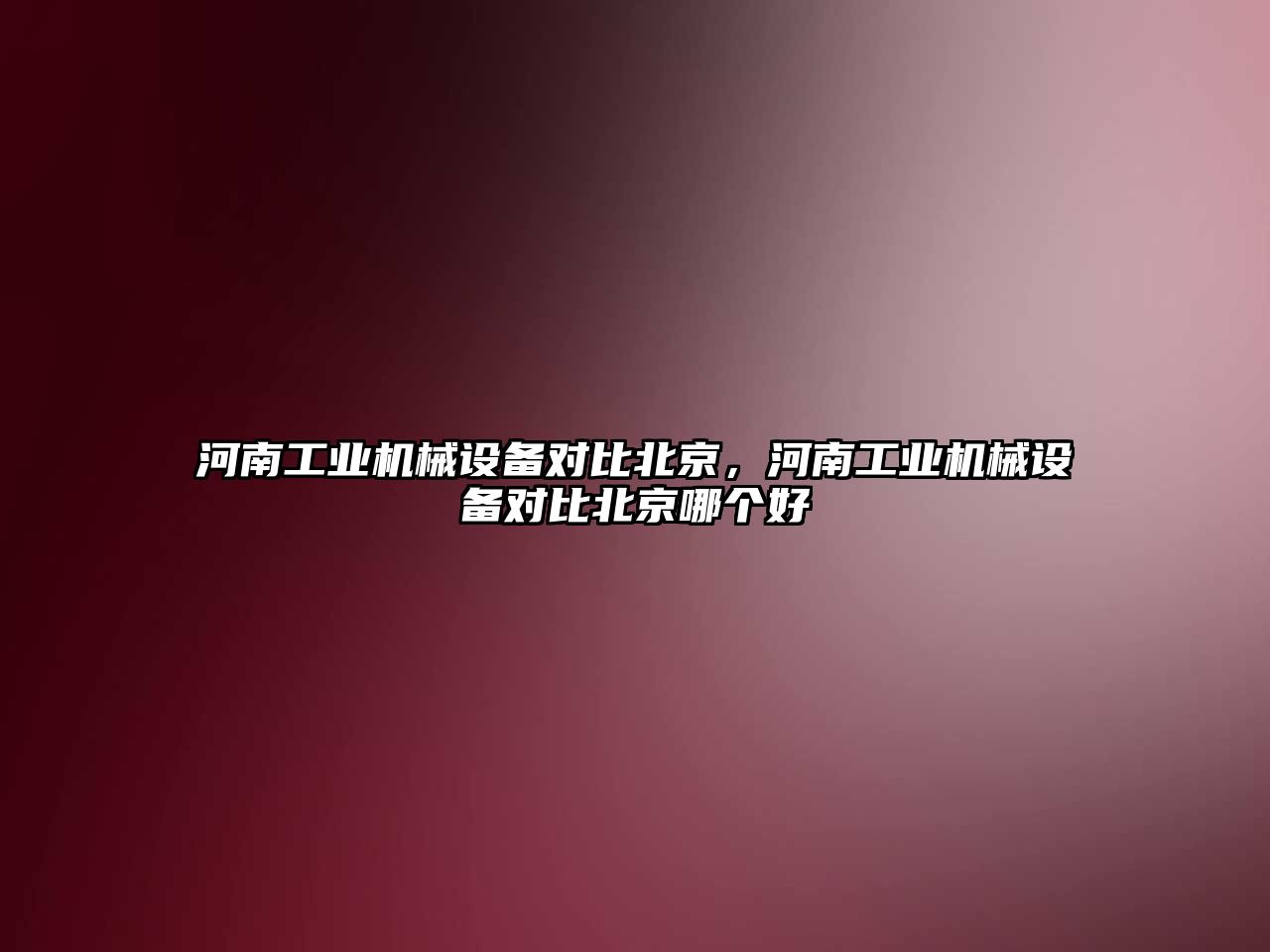 河南工業機械設備對比北京，河南工業機械設備對比北京哪個好