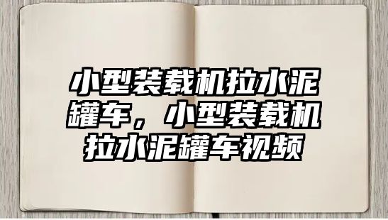 小型裝載機拉水泥罐車，小型裝載機拉水泥罐車視頻