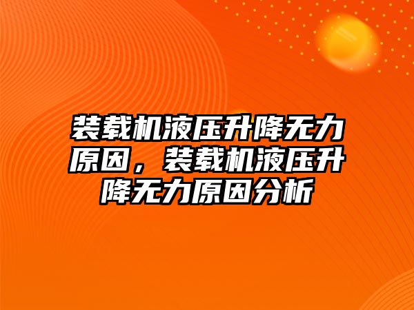 裝載機液壓升降無力原因，裝載機液壓升降無力原因分析