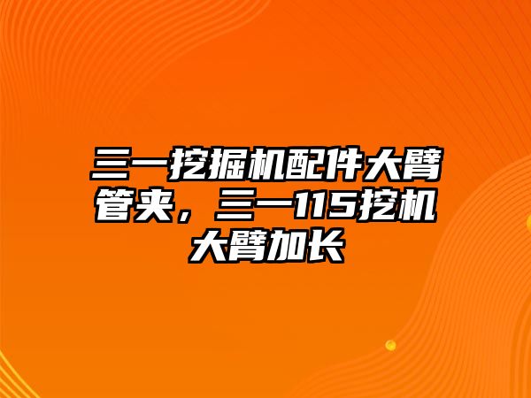 三一挖掘機配件大臂管夾，三一115挖機大臂加長