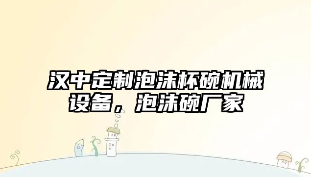 漢中定制泡沫杯碗機械設備，泡沫碗廠家