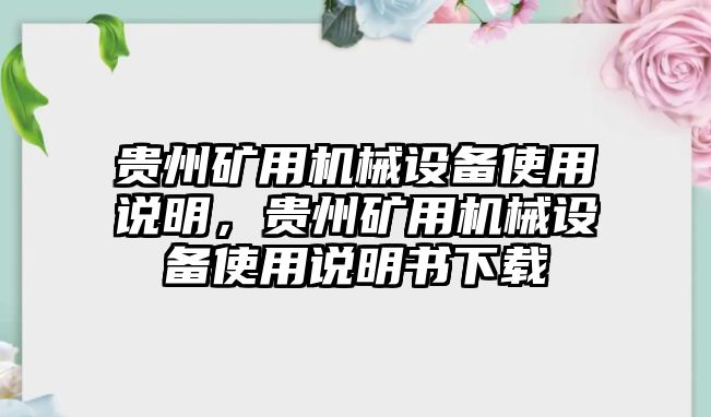 貴州礦用機械設(shè)備使用說明，貴州礦用機械設(shè)備使用說明書下載