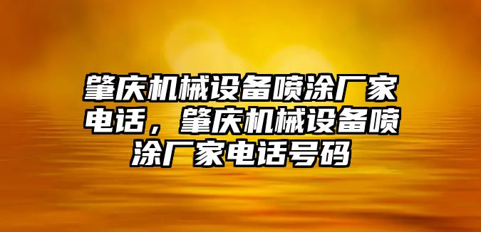 肇慶機械設備噴涂廠家電話，肇慶機械設備噴涂廠家電話號碼