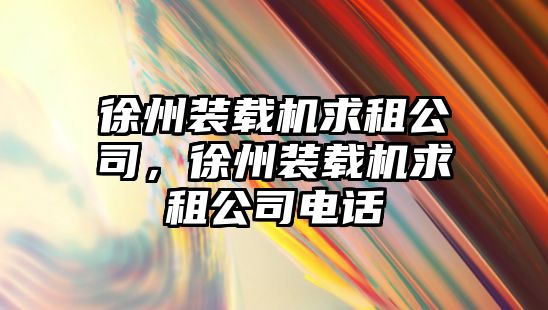 徐州裝載機求租公司，徐州裝載機求租公司電話