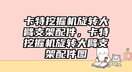 卡特挖掘機旋轉大臂支架配件，卡特挖掘機旋轉大臂支架配件圖