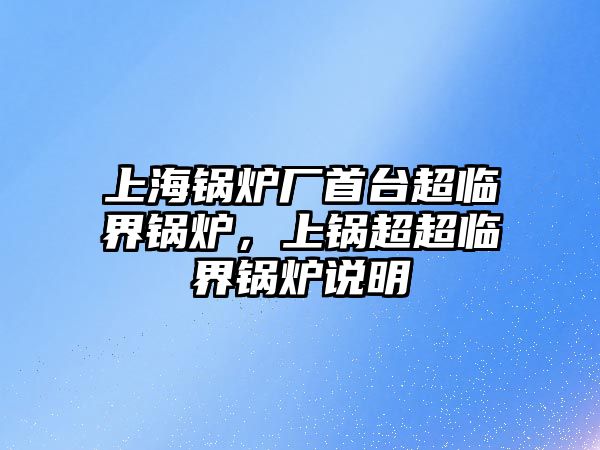 上海鍋爐廠首臺超臨界鍋爐，上鍋超超臨界鍋爐說明