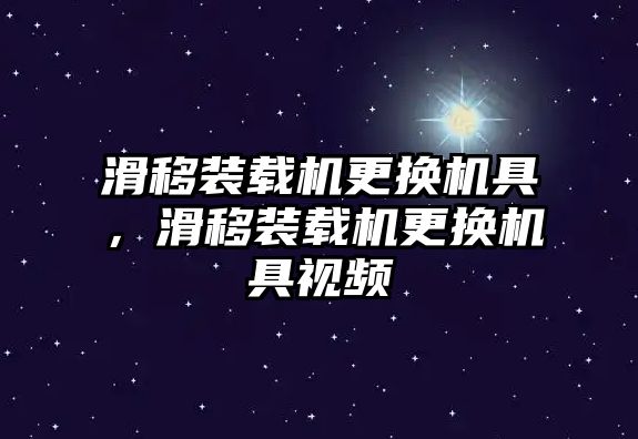 滑移裝載機更換機具，滑移裝載機更換機具視頻