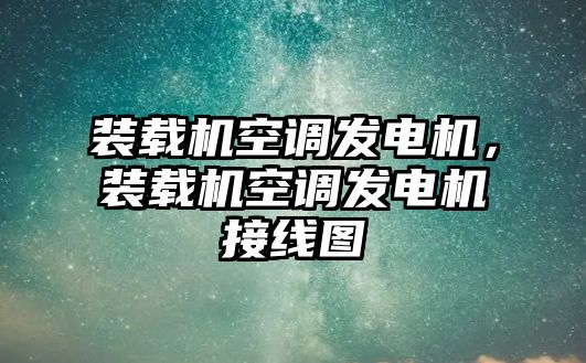 裝載機空調發電機，裝載機空調發電機接線圖