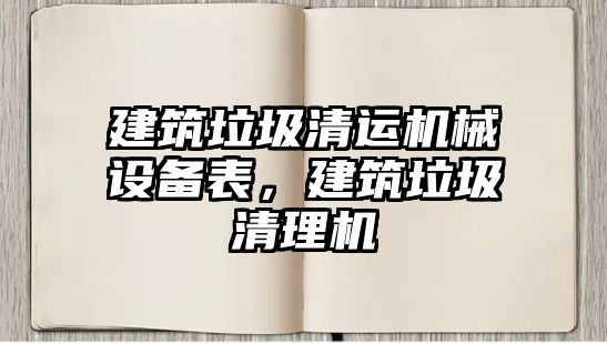 建筑垃圾清運(yùn)機(jī)械設(shè)備表，建筑垃圾清理機(jī)