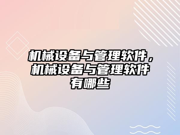 機械設備與管理軟件，機械設備與管理軟件有哪些