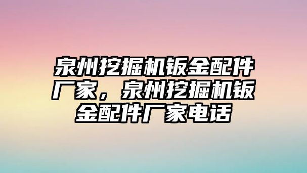 泉州挖掘機鈑金配件廠家，泉州挖掘機鈑金配件廠家電話