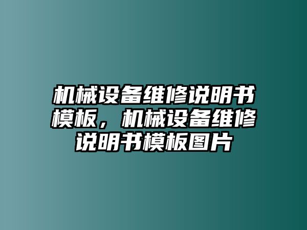 機械設備維修說明書模板，機械設備維修說明書模板圖片