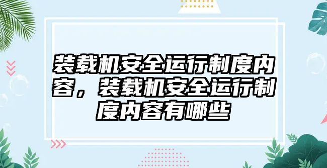 裝載機安全運行制度內容，裝載機安全運行制度內容有哪些