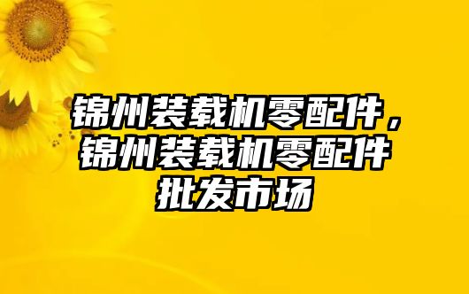 錦州裝載機(jī)零配件，錦州裝載機(jī)零配件批發(fā)市場