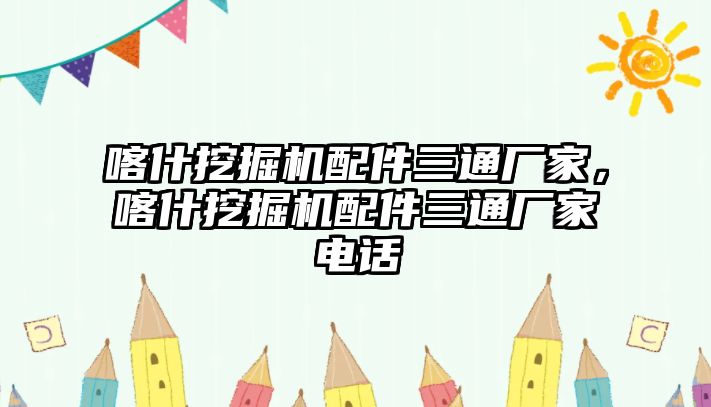 喀什挖掘機配件三通廠家，喀什挖掘機配件三通廠家電話