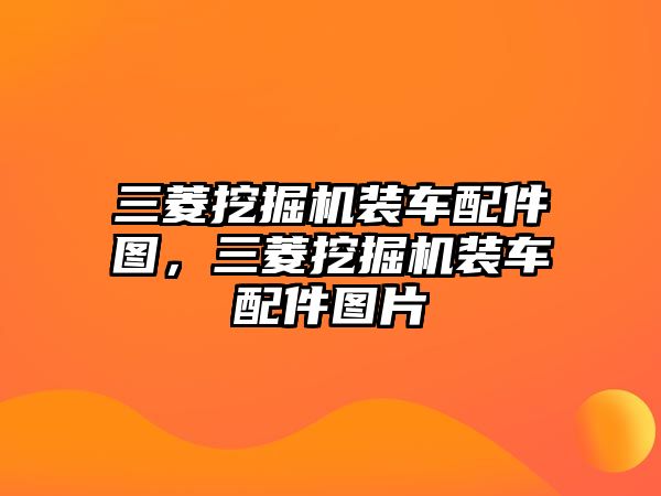 三菱挖掘機(jī)裝車(chē)配件圖，三菱挖掘機(jī)裝車(chē)配件圖片