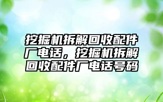 挖掘機拆解回收配件廠電話，挖掘機拆解回收配件廠電話號碼