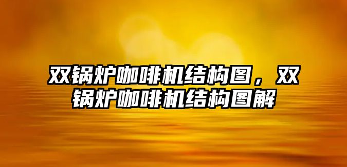 雙鍋爐咖啡機結(jié)構(gòu)圖，雙鍋爐咖啡機結(jié)構(gòu)圖解