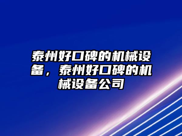 泰州好口碑的機械設(shè)備，泰州好口碑的機械設(shè)備公司