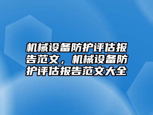 機械設備防護評估報告范文，機械設備防護評估報告范文大全