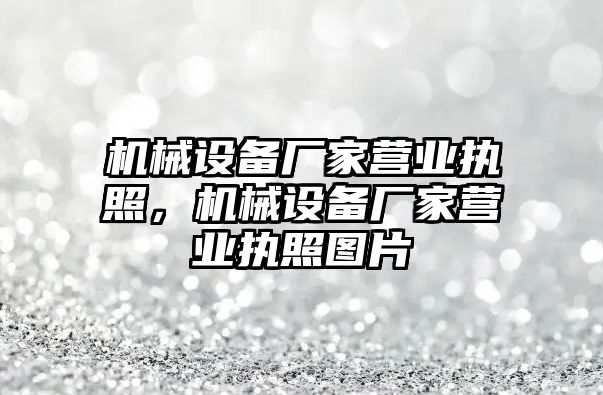 機械設(shè)備廠家營業(yè)執(zhí)照，機械設(shè)備廠家營業(yè)執(zhí)照圖片