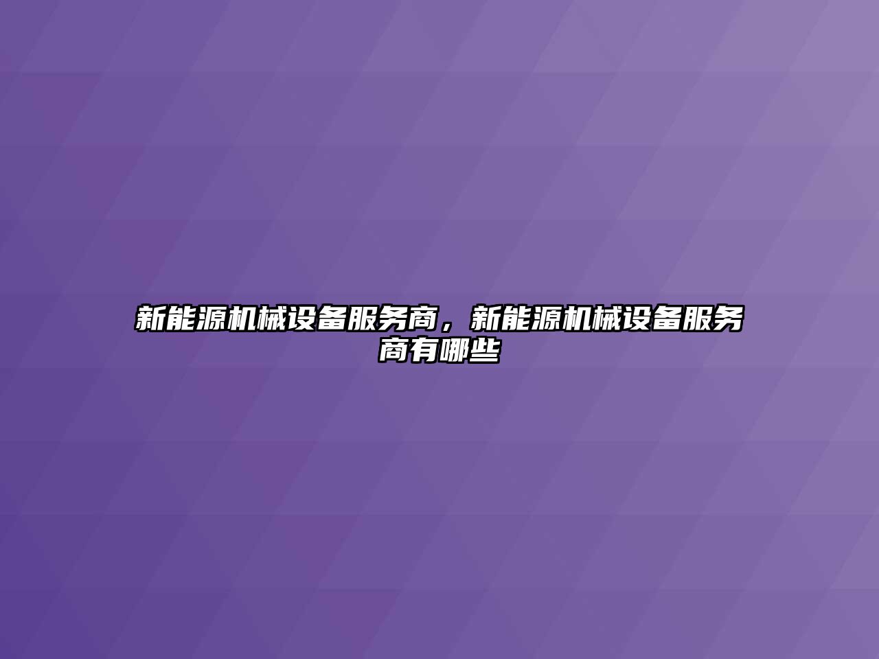 新能源機械設備服務商，新能源機械設備服務商有哪些