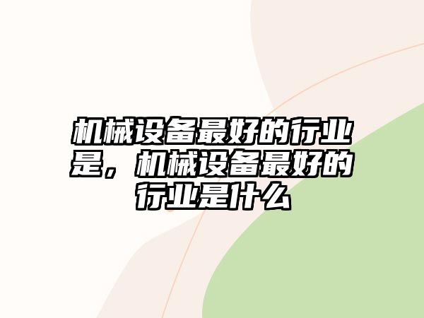 機械設備最好的行業是，機械設備最好的行業是什么