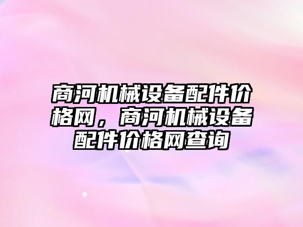 商河機械設備配件價格網，商河機械設備配件價格網查詢