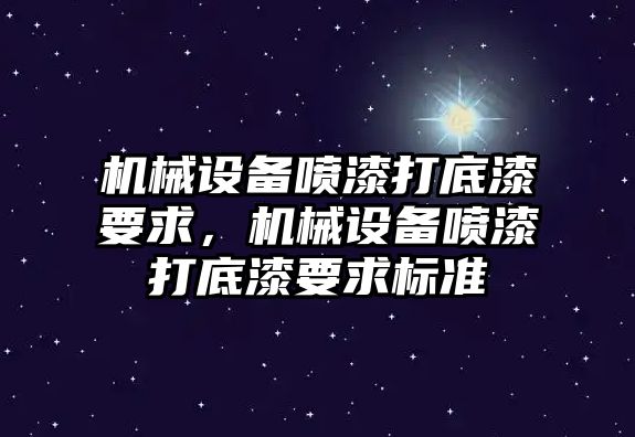 機械設備噴漆打底漆要求，機械設備噴漆打底漆要求標準