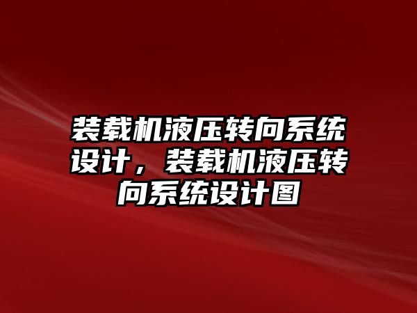 裝載機液壓轉向系統設計，裝載機液壓轉向系統設計圖