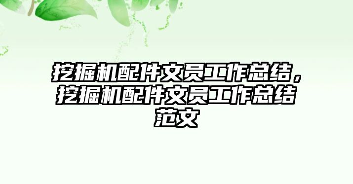 挖掘機配件文員工作總結，挖掘機配件文員工作總結范文